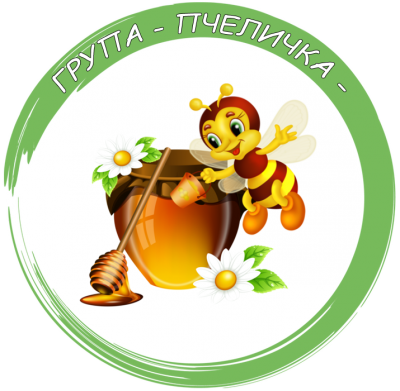 Група "Пчеличка" - ДГ Звънче - Луковит